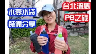 2021渣打全馬PB之旅|水袋分享|水壼分享