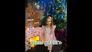 Песня «СНЕГ» в исполнении Alice_Son
