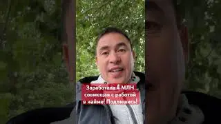 Заработала 4 М 700К совмещая с наймом! #ссулейманов #сетевоймаркетинг #бизнес #деньги #млм #нл #nl