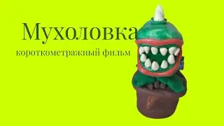 Мухоловка | Короткометражный фильм