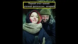 Зимняя фотосъёмка  Первый опыт
