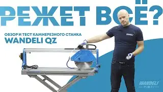 Камнерезный Wandeli-QZ-320-800. Обзор и тестирование!