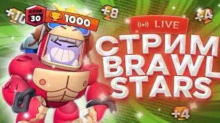МИНИ ИГРЫ С ПОДПИСЧИКАМИ❤СТРИМ БРАВЛ СТАРС❤СТРИМ BRAWL STARS