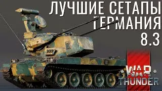 ЛУЧШИЕ СЕТАПЫ: Германия на 8.3 в War Thunder! Leopard 1, Gepard, Df-105, Turm 3!