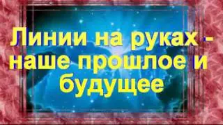 узнать судьбу по линиям на руке
