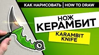How to draw karambit knife