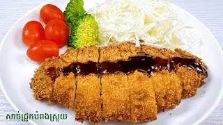 Pork cutlets recipe - របៀបធ្វើសាច់ជ្រូកបំពងស្រួយ