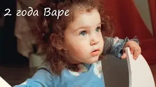 2 года Варе