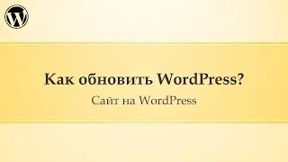04 Администрирование сайта Wordpress. Как обновить WordPress?