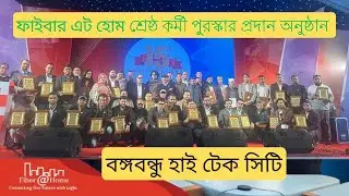 Fiber@Home I শ্রেষ্ঠ কর্মী পুরস্কার প্রদান অনুষ্ঠান I Bangabandhu High-Tech City I