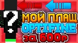МОЙ НОВЫЙ ПЛАЩ OPTIFINE ЗА 600Р! (ПЛАЩ НА ЛИЦЕНЗИЮ)