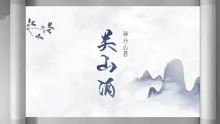 等什么君歌曲【关山酒】动态歌词MV