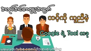 အလုပ်အင်တာဗျူးကို ကူညီပေးမဲ့ Google ရဲ့ Tool တခု