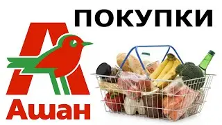 🚩АШАН ПОКУПКИ 🚩 РАСПРОДАЖА 🚩 СКИДКИ 50 %🚩 2 ЧАСТЬ
