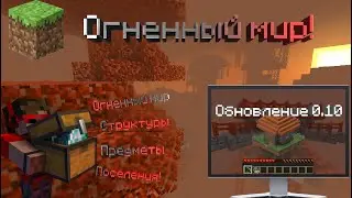 🔥Огненный мир в Майнкрафт: ПОЛНЫЙ ОБЗОР! | Мой мод | Делаем мод для майнкрафт с подписчиками