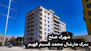 دشت که تبدیل به شهرک شد | کوتل خیرخانه و شهرک صلح دشت تبدیل شده به زیبایی