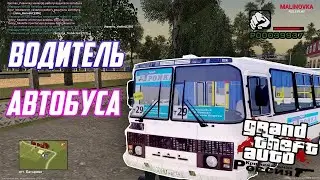 МАЛИНОВКА РП /НОВАЯ РАБОТА АВТОБУС ! ВЫГОДНО ЛИ РАБОТАТЬ?/ 03 СЕРВЕР