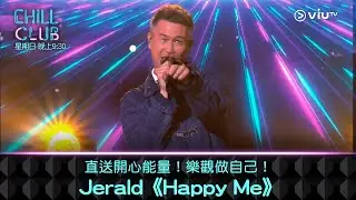 《CHILL CLUB》直送開心能量！樂觀做自己！Jerald 《Happy Me》