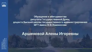 Обращение к абитуриентам депутата Государственной Думы -  Аршиновой А.И.