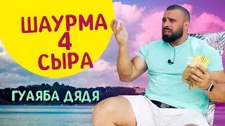 Отдых у моря с шаурмой