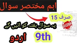 9th Class URDU guess Paper 2023 || Class 9 Urdu guess paper 2023 ||9th urdu ka paper 2023