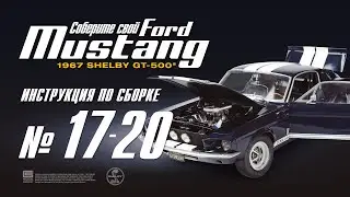 Сборка №17-20. Ford Mustang Shelby GT500 (ДеАгостини / DeAgostini)