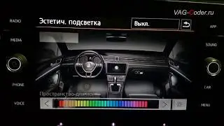 Модификация режимов цветовой подсветки панели приборов и магнитолы от VAG-Coder.ru