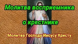 Молитва Иисусу Христу восприемника о крестнике