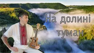 На долині туман