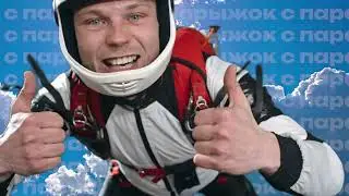 Прыжок с парашютом в Москве! PRESENTSTAR.RU