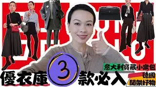【40歲-70歲】UNIQLO 被嚴重低估3件必買！｜45+ 顯貴穿搭指南｜ Uniqlo羊毛單品真實測評｜不顯老不臃腫| 40+穿搭|意大利寶藏小衆包|德國開架好物 @2lezi
