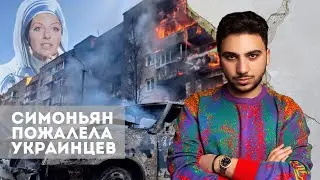 🔥Очередной маразм Лаврова, Симоньян призналась, что жалеет украинцев, а Ишхан пожалел Марго