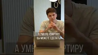 А Умную квартиру вы можете сделать❓🤔 #умныйдом
