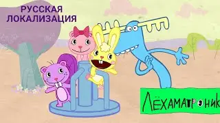Счастливые Лесные Друзья - S01E01 Весело кружить зная тебя!