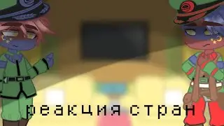 🍃реакция стран из ВОВ на ТТ ( РИ) 🍃 3/3🍃