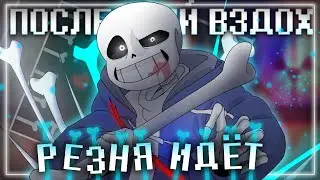 Песня💙☠️ | Резня Идёт | [Undertale: Last Breath] Последний вздох 2 фаза 