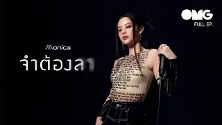 OMG EP48 : MONICA - จำต้องลา