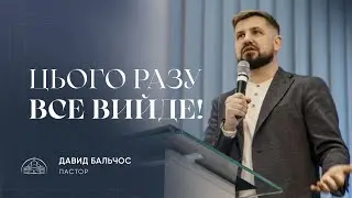 Цього разу все вийде! | пастор Давид Бальчос | 07.05.2023