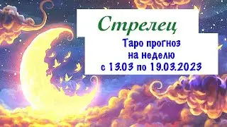 Стрелец _Таро прогноз на неделю с 13.03.2023 по 19.03.2023 _ Гороскоп от Wise_NikOwl