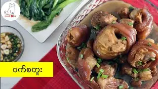 ဝက်စတူး (ဝက်လက်စွပ်ပြုပ်)  Braised pork leg