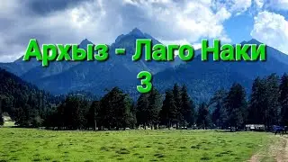 Автопутешествие из Москвы на Кавказ. 3 часть. Из Архыза в Лаго-Наки.