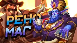 РЕНО МАГ - КАК ПОКАЗЫВАЕТСЯ СЕБЯ НОВЫЙ ТУРИСТ В СТАРОЙ КОЛОДЕ? │HEARTHSTONE 2024│ Раздор в тропиках
