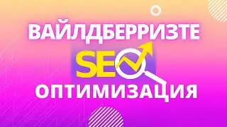 Вайлдберризте СЕО Оптимизация - Аптанын Аягы - Сизден келген суроолор - Мистер Ли