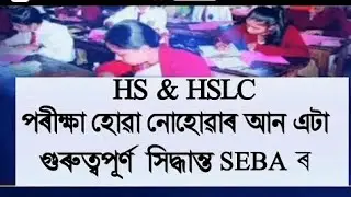 HS & HSLC FINAL EXAM BIG UPDATE/HSLC FINAL EXAM CANCELLATION/HSLC FINAL EXAM CANCEL/AHSEC EXAM CANCE