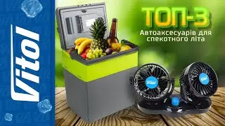 ТОП 3 автоаксесуарів для спекотного літа: автохолодильники, сонцезахисні шторки, вентилятори.