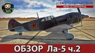 ИЛ-2 Штурмовик : Обзор Ла-5 8 серии ч.2
