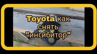 Как снять ингибитор Toyota Town Ace.