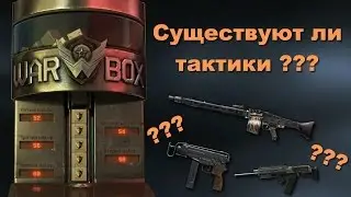 WARFACE. Коробки удачи. Существуют ли тактики? Моё мнение!