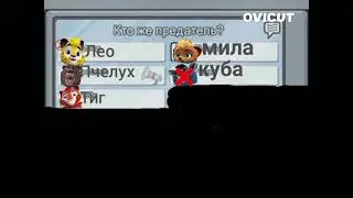лео и тиг амонгас мила предатель