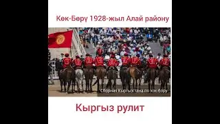 Көк-Бөрү 1928-жыл Алай району